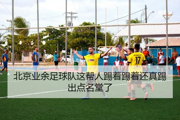 北京业余足球队这帮人踢着踢着还真踢出点名堂了