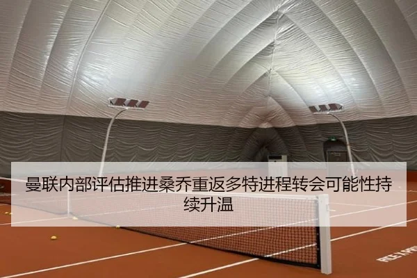 曼联内部评估推进桑乔重返多特进程转会可能性持续升温（kaiyun）