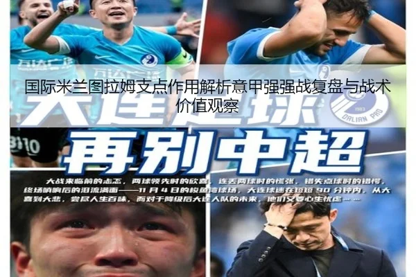 国际米兰图拉姆支点作用解析意甲强强战复盘与战术价值观察（kaiyun）