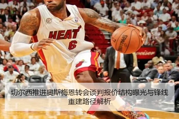 切尔西推进奥斯梅恩转会谈判报价结构曝光与锋线重建路径解析（kaiyun）