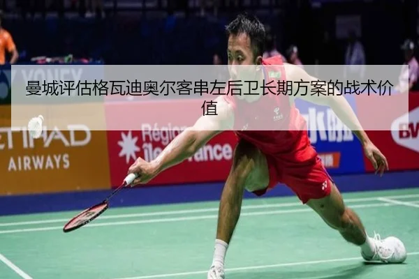 曼城评估格瓦迪奥尔客串左后卫长期方案的战术价值（kaiyun）