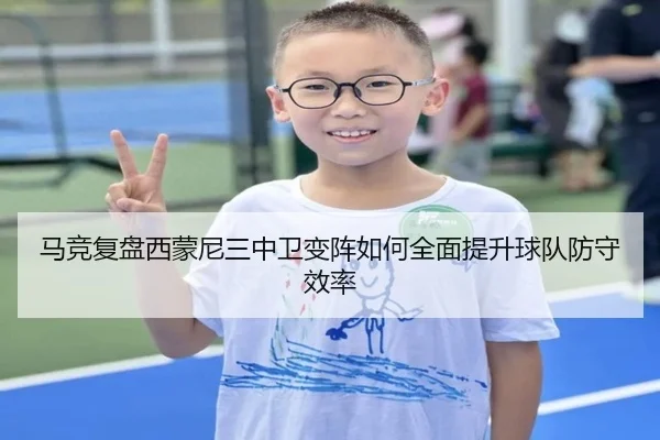 马竞复盘西蒙尼三中卫变阵如何全面提升球队防守效率（kaiyun）