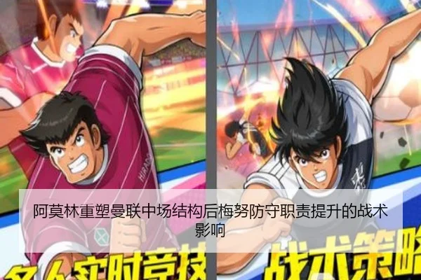 阿莫林重塑曼联中场结构后梅努防守职责提升的战术影响（kaiyun）