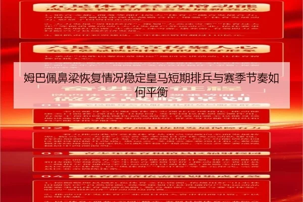 姆巴佩鼻梁恢复情况稳定皇马短期排兵与赛季节奏如何平衡（kaiyun）